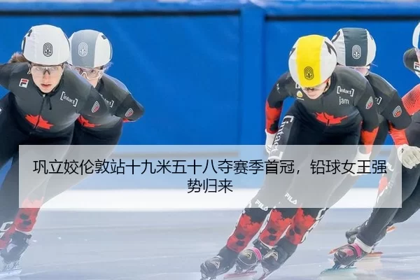 gong-li-jiao-lun-dun-zhan-shi-jiu-mi-wu-shi-ba-duo-sai-ji-shou-guan-qian-qiu-nv-wang-qiang-shi-gui-lai-2-533.jpg