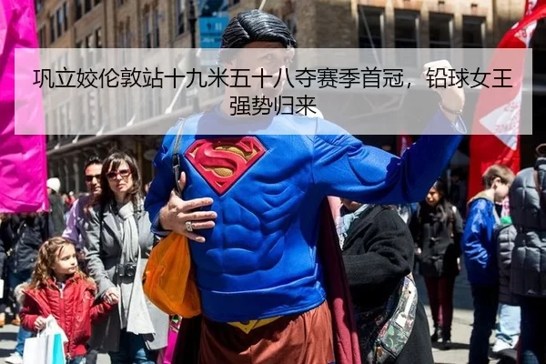 巩立姣伦敦站十九米五十八夺赛季首冠，铅球女王强势归来