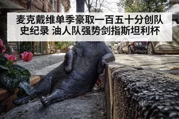 麦克戴维单季豪取一百五十分创队史纪录 油人队强势剑指斯坦利杯