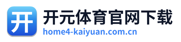 开元体育官网下载